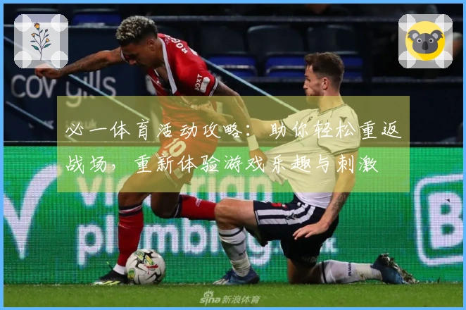 必一体育活动攻略：助你轻松重返战场，重新体验游戏乐趣与刺激