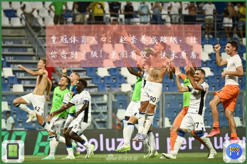 皇冠体育入口：这套养成路线，让你告别卡级！亲测有效，快来看看！