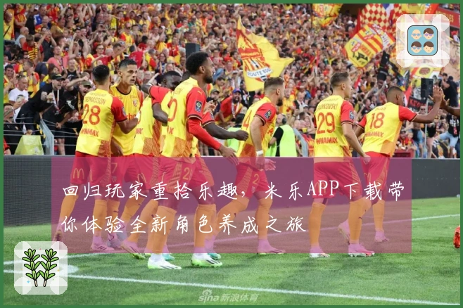 回归玩家重拾乐趣，米乐APP下载带你体验全新角色养成之旅