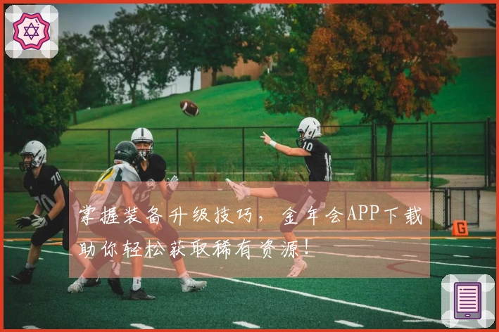 掌握装备升级技巧，金年会APP下载助你轻松获取稀有资源！